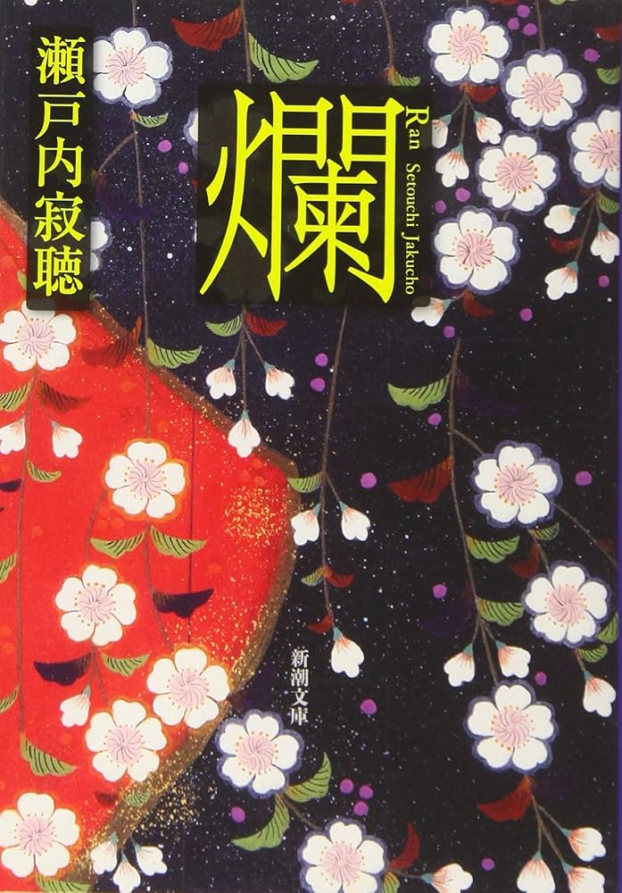 Amazon.co.jp: 爛 (新潮文庫) : 寂聴, 瀬戸内: 本